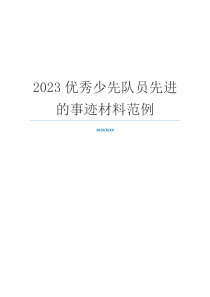 2023优秀少先队员先进的事迹材料范例