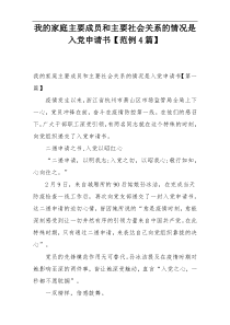 我的家庭主要成员和主要社会关系的情况是入党申请书【范例4篇】