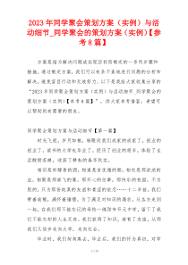 2023年同学聚会策划方案（实例）与活动细节_同学聚会的策划方案（实例）【参考8篇】