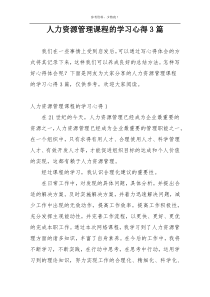 人力资源管理课程的学习心得3篇