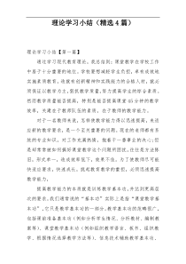 理论学习小结（精选4篇）