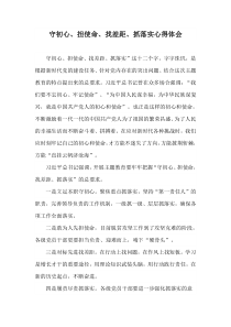 守初心、担使命、找差距、抓落实感悟心得体会二