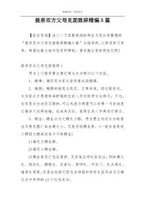 提亲双方父母见面致辞精编5篇