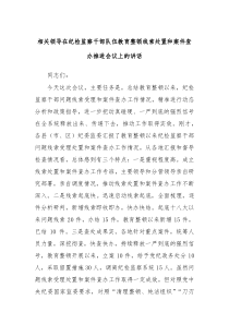 相关领导在纪检监察干部队伍教育整顿线索处置和案件查办推进会议上的讲话