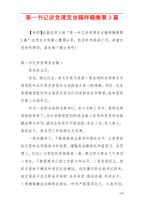 第一书记讲党课发言稿样稿集聚3篇