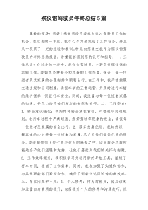 殡仪馆驾驶员年终总结5篇