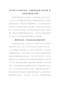 统计局长中心组研讨发言全面推进依法统计依法治统坚决防范和惩治统计造假