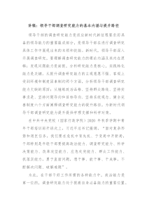 讲稿领导干部调查研究能力的基本内涵与提升路径