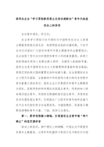 领导在企业学习贯彻新思想立足岗位建新功青年代表座谈会上的讲话