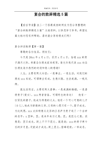 宴会的致辞精选5篇