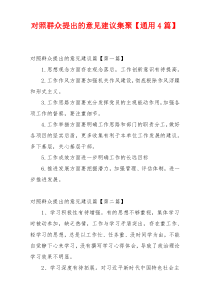 对照群众提出的意见建议集聚【通用4篇】