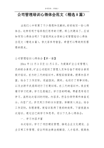 公司管理培训心得体会范文（精选8篇）