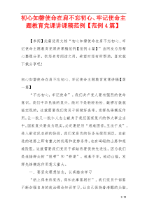 初心如磐使命在肩不忘初心、牢记使命主题教育党课讲课稿范例【范例4篇】