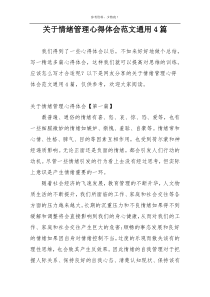 关于情绪管理心得体会范文通用4篇