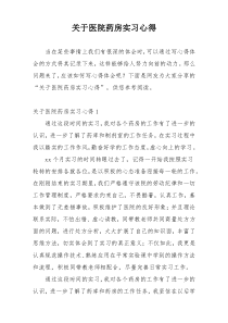 关于医院药房实习心得