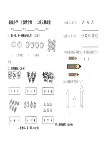 小学一年级数学上册第一二单元测试题