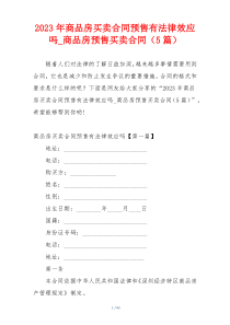 2023年商品房买卖合同预售有法律效应吗_商品房预售买卖合同（5篇）