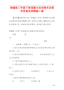 部编版三年级下册道德与法治期末试卷有答案范例精编3篇