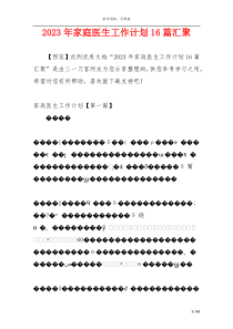 2023年家庭医生工作计划16篇汇聚