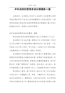 卓有成效的管理者读后感最新4篇