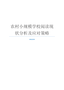 农村小规模学校阅读现状分析及应对策略