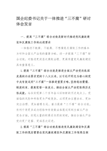 国企纪委书记关于一体推进“三不腐”研讨体会发言