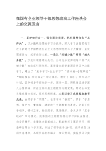 在国有企业领导干部思想政治工作座谈会上的交流发言