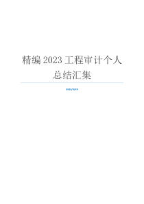 精编2023工程审计个人总结汇集