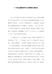 11月份主题教育学习心得感悟汇篇范文