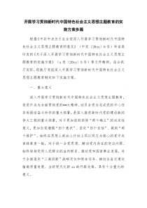 开展学习贯彻新时代中国特色社会主义思想主题教育的实施方案多篇