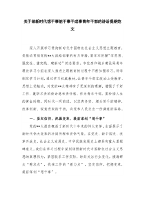 关于做新时代想干事能干事干成事青年干部的讲话提纲范文