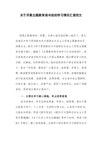 关于开展主题教育读书班的学习情况汇报范文