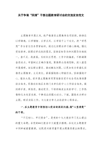 关于争做“四清”干部主题教育研讨会的交流发言范文