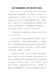 党员干部主题教育第二次学习研讨材料3篇范文