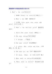 服装跟单与市场洽谈实用口语60句(doc5)(1)