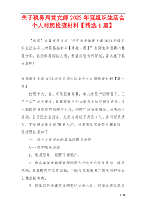 关于税务局党支部2023年度组织生活会个人对照检查材料【精选4篇】