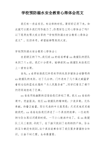 学校预防溺水安全教育心得体会范文