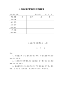 社会组织登记管理机关评价调查表