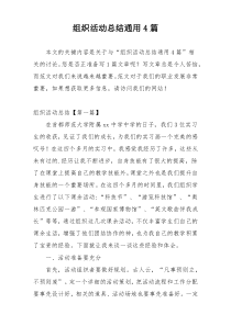 组织活动总结通用4篇