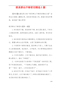 联系群众不够密切精选5篇