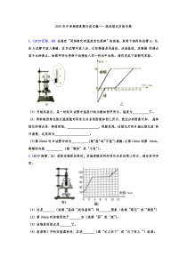 2019年中考物理真题分类汇编——晶体熔化实验专题(word版含答案)