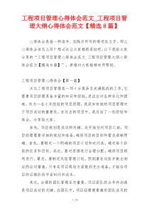 工程项目管理心得体会范文_工程项目管理大纲心得体会范文【精选8篇】