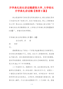 开学典礼校长讲话稿感悟大学_大学校长开学典礼讲话稿【推荐8篇】