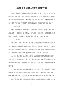 学校安全网格化管理方案