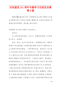 庆祝建党101周年专题学习交流发言集聚4篇