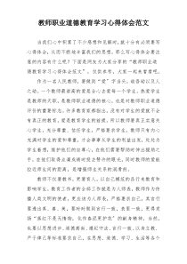 教师职业道德教育学习心得体会范文