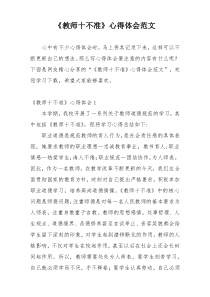 《教师十不准》心得体会范文