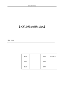 ERP系统交维流程与规范