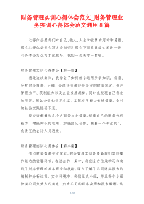 财务管理实训心得体会范文_财务管理业务实训心得体会范文通用8篇