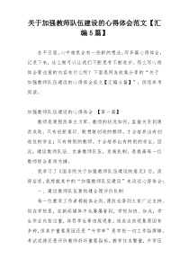 关于加强教师队伍建设的心得体会范文【汇编5篇】